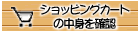 ショッピングカートの中身を確認