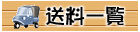 送料一覧