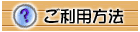 ご利用方法