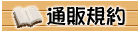 通販規約