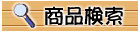 商品検索